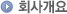 회사개요