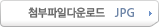첨부파일다운로드 JPG