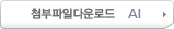 첨부파일다운로드 AI