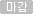 마감