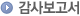 감사보고서