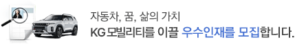 자동차, 꿈, 삶의 가치-쌍용자동차를 이끌 우수인재를 모집합니다.