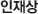 인재상