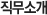 직무소개