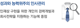 성과와 능력위주의 인사관리