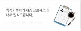 쌍용자동차의 채용 프로세스에 대해 알려드립니다.