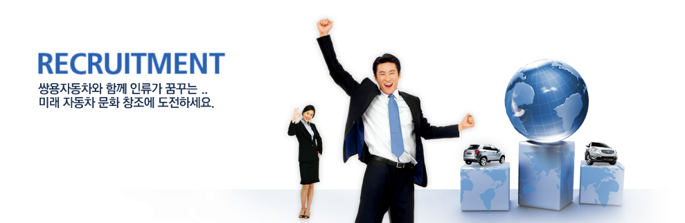 RECRUITMENT - 쌍용자동차와 함께 인류가 꿈꾸는 미래 자동차 문화 창조에 도전하세요.
