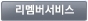 리멤버서비스