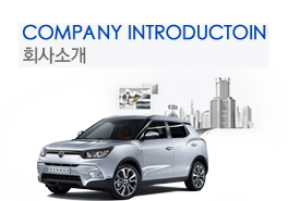 COMPANY INTRODUCTION 회사소개