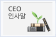 CEO 인사말