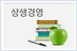 상생경영