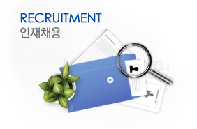 RECRUITMENT 인재채용
