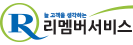 리멤버서비스