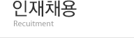 인재채용