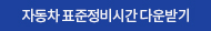 표준정비시간 다운받기