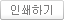 인쇄하기