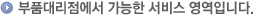 지정 전문공장에서 가능한 서비스 영역안내