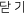 닫기