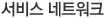 서비스네트워크